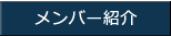 メンバー紹介