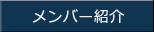 メンバー紹介